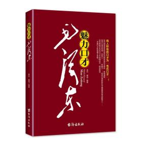 魅力口才毛澤東 毛澤東思想語錄著作書籍論矛盾實(shí)踐持久戰(zhàn)重讀毛澤東傳文集文選書籍