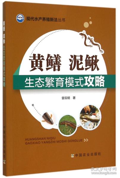 现代水产养殖新法丛书：黄鳝、泥鳅生态繁育模式攻略