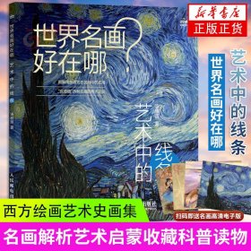 世界名画好在哪 艺术中的线条