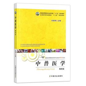 定价48.50元  中兽医学（精简版） 普通高等教育农业农村部“十三五”规划教材 全国高等农林院校“十三五”规划教材 18675