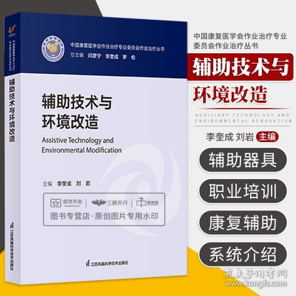 辅助技术与环境改造/中国康复医学会作业治疗专业委员会作业治疗丛书