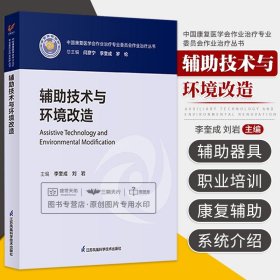 辅助技术与环境改造/中国康复医学会作业治疗专业委员会作业治疗丛书