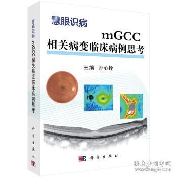 mGCC相关病变临床病例思考