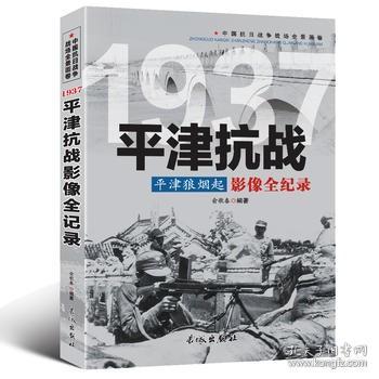 中国抗日战争战场全景画卷一辑 全9册《影像全纪录》