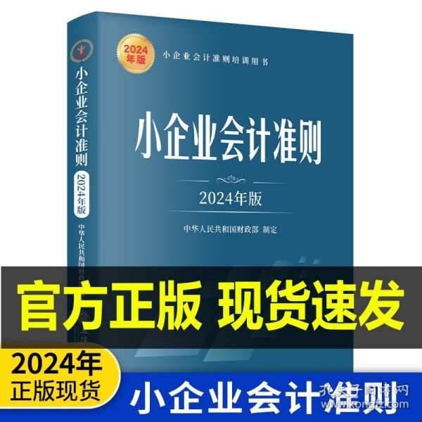 小企业会计准则（2024年版）