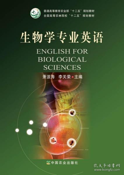 生物学专业英语/全国高等农林院校“十二五”规划教材·普通高等教育农业部“十二五”规划教材