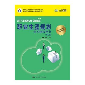 职业生涯规划学习指导用书（第三版）(中等职业教育课程改革国家规划新教材)