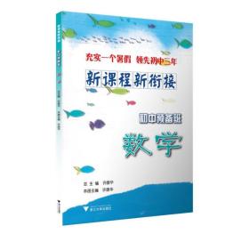 新课程 新衔接 初中预备班 数学