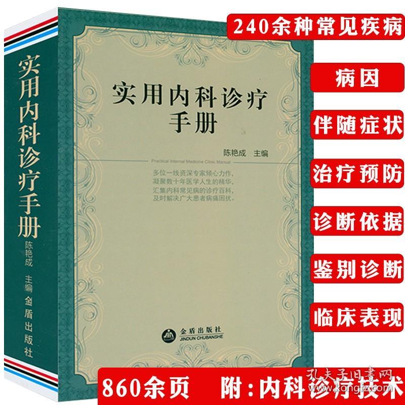 实用内科诊疗手册 内科常见病诊疗要点选药物药物剂量用法速记大内科医师处方手册临床诊疗指南书籍