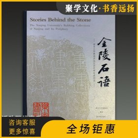 金陵石语 南京大学藏南京地区历代碑帖展图录 凤凰出版社