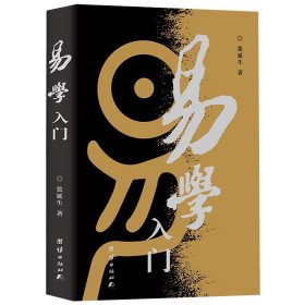 易学入门 张延生 著