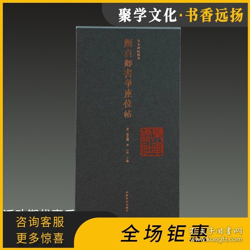 颜真卿书争座位帖 善本碑帖精华 12开绵缎精装全一册 西泠印社