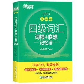 备考2024大学英语四级词汇俞敏洪新东方大学英语乱序版四级词汇词根+联想记忆法cet4级单词词汇大学英语4级词汇可搭配四级真题正版