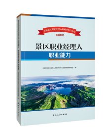 全国景区职业经理人资质评价与认定统编教材——景区职业经理人职业能力