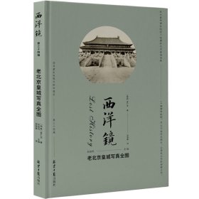 正版  *西洋镜--第三十四集老北京皇城写真全图（精装）喜仁龙