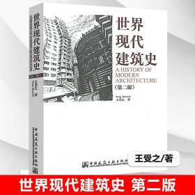 世界现代建筑史