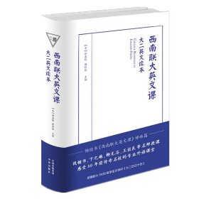 西南联大英文课 大二英文读本 有声珍藏版 大学二年级原版英文 大学英语学习用书 英文短文赏析阅读书籍