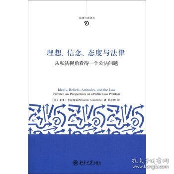 正版  理想、信念、态度与法律:从私法视角看待一个公法问题  (美)圭多·卡拉布雷西  北京大学出版社