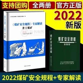 全两册】煤矿安全规程专家解读井工煤矿2022年修订版煤矿安全规程解读64开软精装中国矿业大学出版社应急管理出版社正版讲解书籍