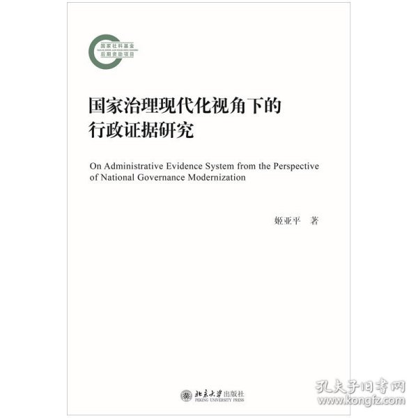 国家治理现代化视角下的行政证据研究