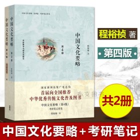 中国文化要略+考研笔记 第四版 附考研记程 全2册装 套装 对外汉语研究生考试教程 程裕祯著  外语教学与研究出版社 正版正品 书籍