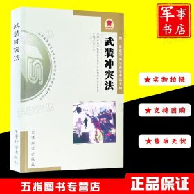 武装冲突法（附大纲）军事科学出版社 俞正山9787801374882本科专业全军高等教育自学考试律师专业指定教材本科