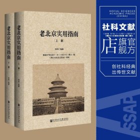 老北京实用指南（套装全2册）