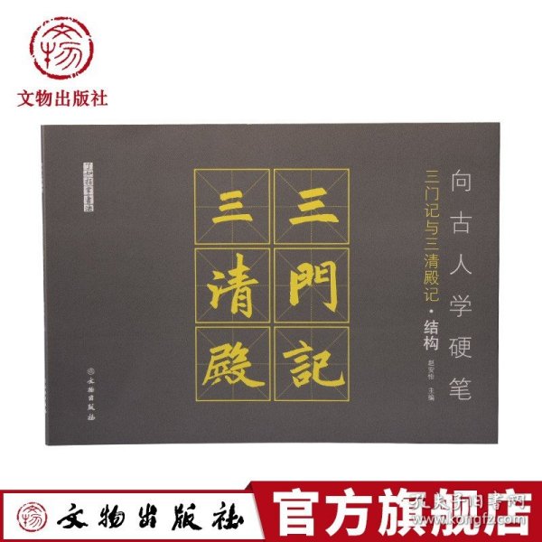 向古人学硬笔（三门记与三清殿记·结构）/了如指掌书法