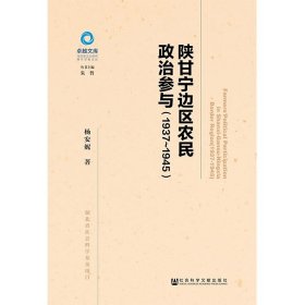 陕甘宁边区农民政治参与（1937~1945）