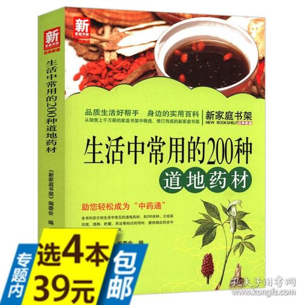 【库存】生活中常用的200种道地药材新家庭书架 中草药功能主治选购要点疗疾验方保健药膳百科550种中药使用图典图解书籍