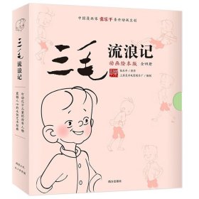 三毛流浪记 （动画绘本版 全4册）三毛之父张乐平亲任动画主创；专为3-6岁孩子打造的三毛动画绘本，高清原图无删减；让孩子懂感恩、有勇气、有爱心 小土大橙子推荐