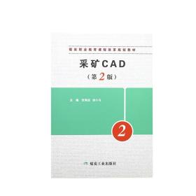 【正版】采矿CAD第2版主编张海波徐小马煤炭职业教育课程改革规划教材煤炭工业出版社高等学校大中专教材AutoCAD制图绘图矿图