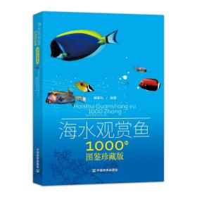 【中国农业出版社官方正版】海水观赏鱼1000种(图鉴珍藏版)