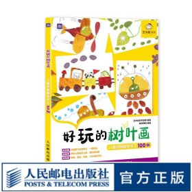 【现货 速发】好玩的树叶画 儿童创意植物手工100例 幼儿园小学益智专注力diy制作 美育美术美劳课后作业案例