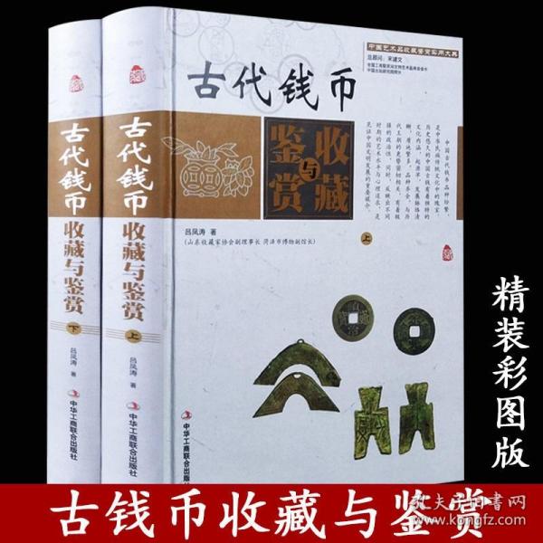 古代钱币收藏与鉴赏(彩图版精装全2卷)中国艺术品收藏鉴赏实用大典钱币的收藏投资鉴定保养钱币历史知识入门书籍