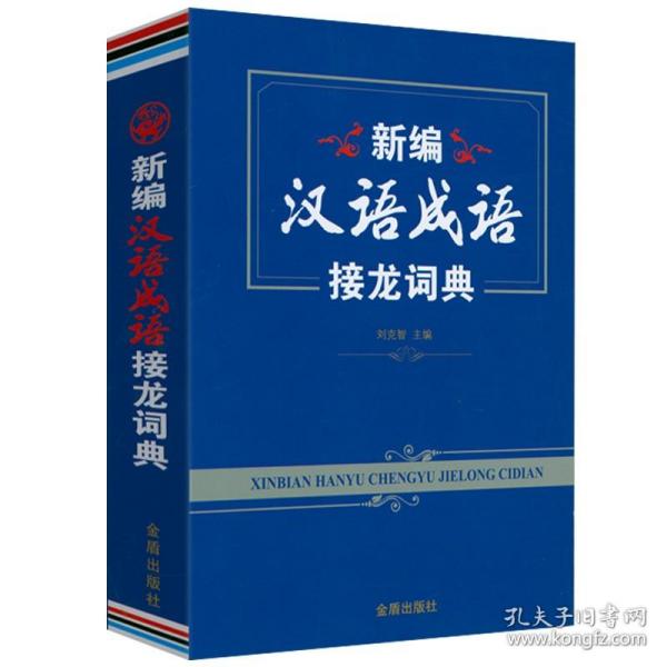 新编汉语成语接龙词典 书籍