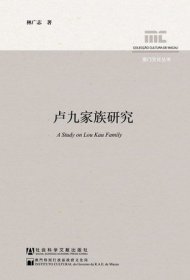 现货 官方正版 卢九家族研究 林广志 著 澳门文化丛书