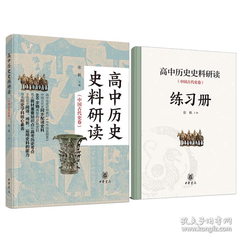 正版 高中历史史料研读（中国古代史卷）全二册 张帆 主编 中华书局 高中历史《中外历史纲要》中国古代史同步配读史料