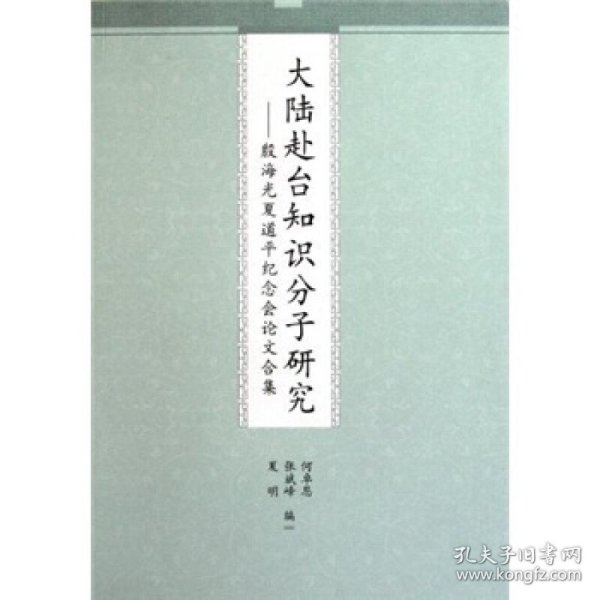 大陆赴台知识分子研究：殷海光夏道平纪念会论文合集