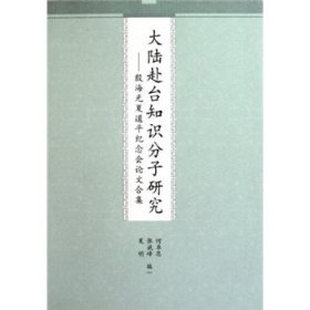 大陆赴台知识分子研究：殷海光夏道平纪念会论文合集