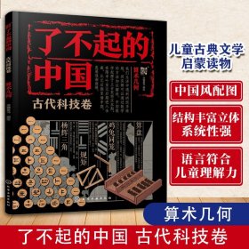 了不起的中国·古代科技卷--算术几何