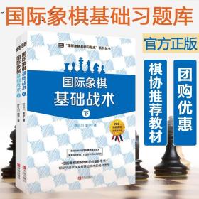 正版 国际象棋基础习题库 国际象棋基础战术 全2册 国际象棋书籍教材大全 象棋棋谱大全入门书籍 国际象棋教练员教学参考书