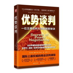 优势谈判：一位王牌谈判大师的制胜秘诀