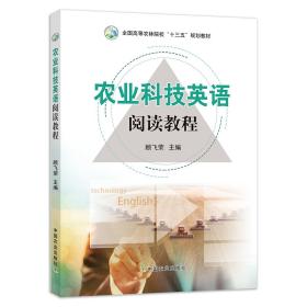 【中国农业出版社官方正版】农业科技英语阅读教程  顾飞荣