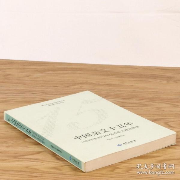 【库存尾品】中国杂文十五年 1998年至2012年优秀杂文精评精选 王乾荣朱铁志现代杂文创作精选及其思想批判的书籍