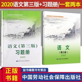 一套两本 语文第三版2020+语文第三版习题册2020 中国劳动社会保障出版社正版书籍教材