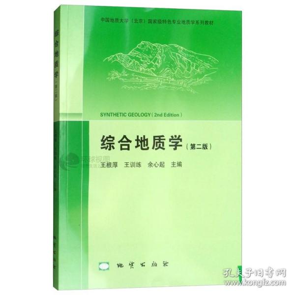 综合地质学（第2版 附光盘）/中国地质大学（北京）国家级特色专业地质学系列教材