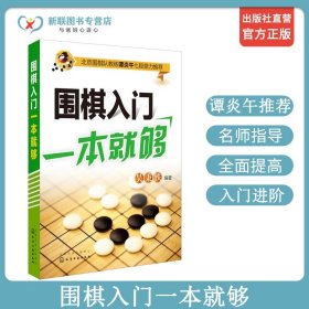 围棋入门一本就够