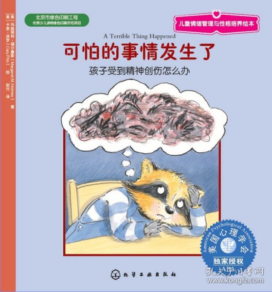 儿童情绪管理与性格培养绘本·可怕的事情发生了：孩子受到精神创伤怎么办