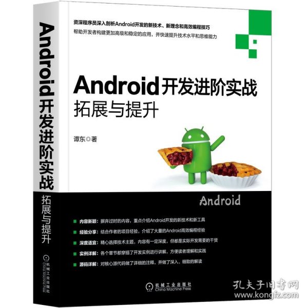 Android开发进阶实战：拓展与提升